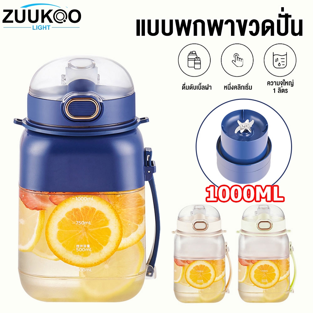 เครื่องคั้นน้ำผลไม้แบบพกพาเครื่องคั้นน้ำผลไม้ไฟฟ้าแบบชาร์จ กแบบพกพาที่บ้านถ้วยน้ำผล 1000ML เครื่องปั่นสมูทตี้ กระบอกปั่นผลไม้ ชาร์ทไฟ USB