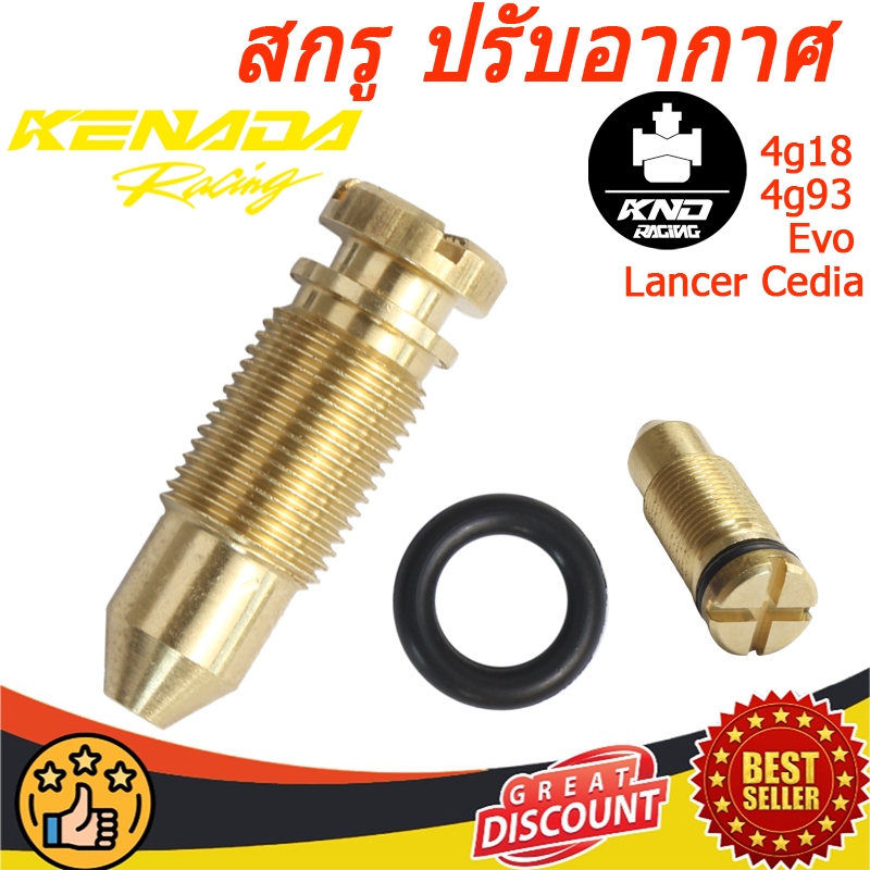 สกรู ปรับอากาศ ลิ้นปีกผีเสื้อ Ecar/Ck/EVO สกูร ตั้งรอบเดินเบา ลิ้นปีกผีเสื้อ LANCER CEDIA/NEW LANCER