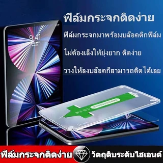 ฟิล์มกระจกไอแพด พร้อมบล็อกติดฟิล์ม สำหรับไอแพด ทุกรุ่น Air6 2024 Pro13 Air4 air5 gen10 Pro11 Gen7/8/9 Air3 Pro12.9 Gen5/6 mini4 mini5 mini6 ฟิล์มป้องกันกระจก HD