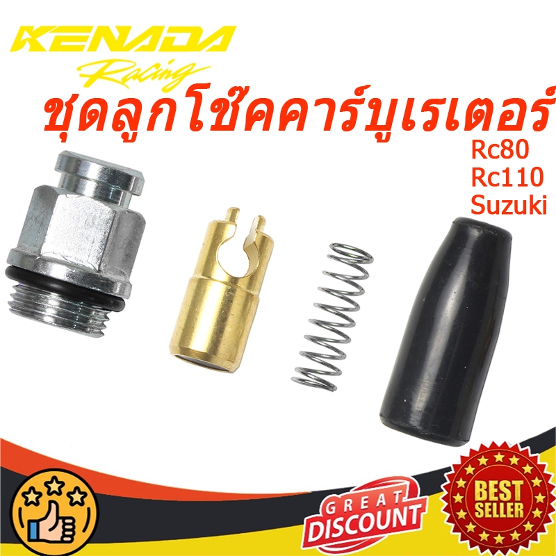 ชุดลูกโช๊คคาร์บูเรเตอร์ คาร์บู RC100 RC80 อาร์ซี RC110