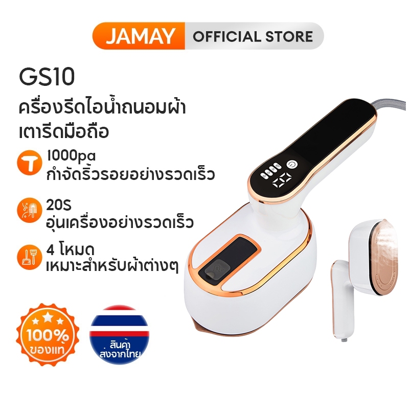 JAMAY 2000W เตารีดพกพา เตารีดไฟฟ้า เตารีด พกพา ครื่องรีดไอน้ำถนอมผ้า ปรับได้ 4 ระดับ ความจุ 100 มล ใช้งานง่าย เตารีดไอน้ําพกพา GS10