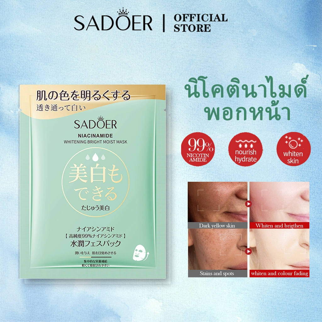 SADOER มาส์กให้ความชุ่มชื้น มาส์กไนอาซินาไมด์ เพิ่มความชุ่มชื้นของผิว มาร์คหน้า กระจ่างใส ผิวขาวกระจ่างใส