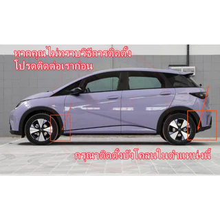 การจัดส่งในประเทศไทย BYD Dolphin รุ่นประกอบไทย บังโคลนหน้า-หลัง ติดตั้งเองได้ ไม่ต้องเจาะ อุปกรณ์แต่งรถยนต์ ของแต่งรถยนต์