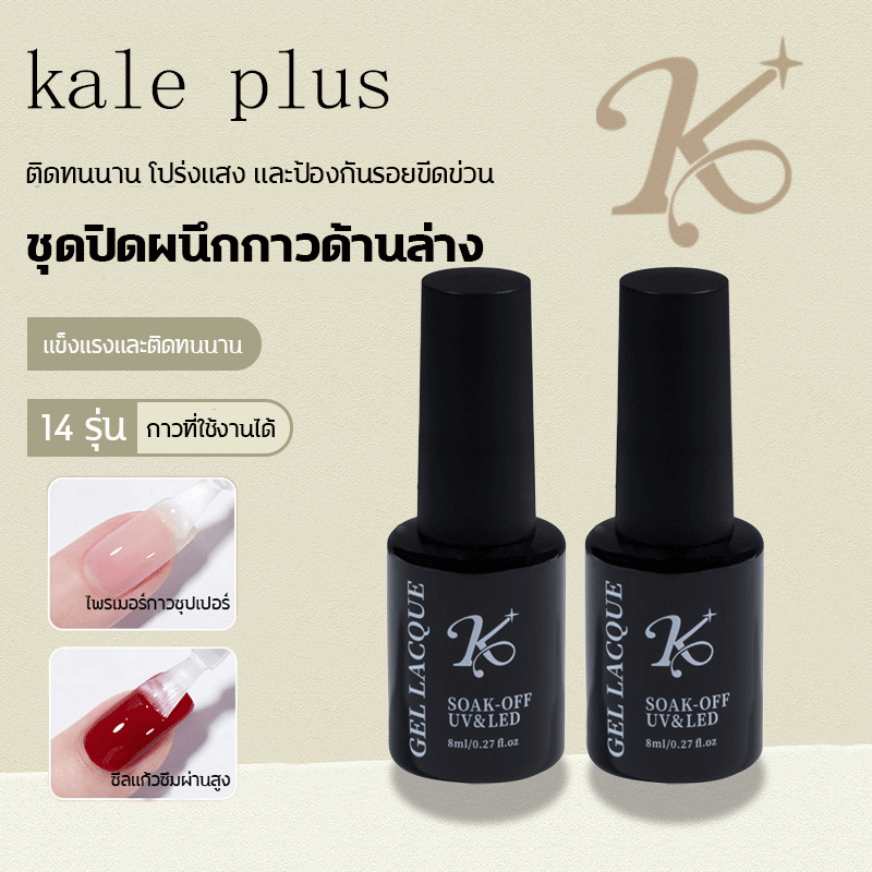 พิเศษ Base เบส Kale Plus Topcoat ท็อปเงา ท็อปกระจก กาวเจลติดเล็บปลอม กาวทาขอบเล็บ สีเพ้นท์เจล สีเจล 8ml พร้อมส่ง