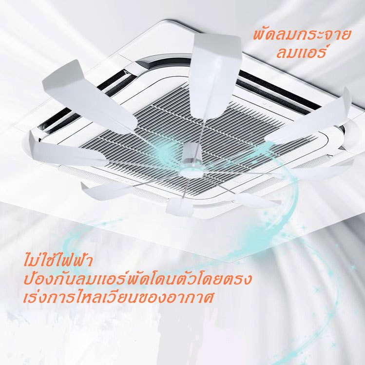 ประหยัดไฟ ได้มาตราฐาน กระจายความเย็น กระจายลม ใบพัดกระจายลม  กันลมโดนตัว ที่กั้นลมเเอร์ ที่กั้นเเอร์ - รูปที่ 2