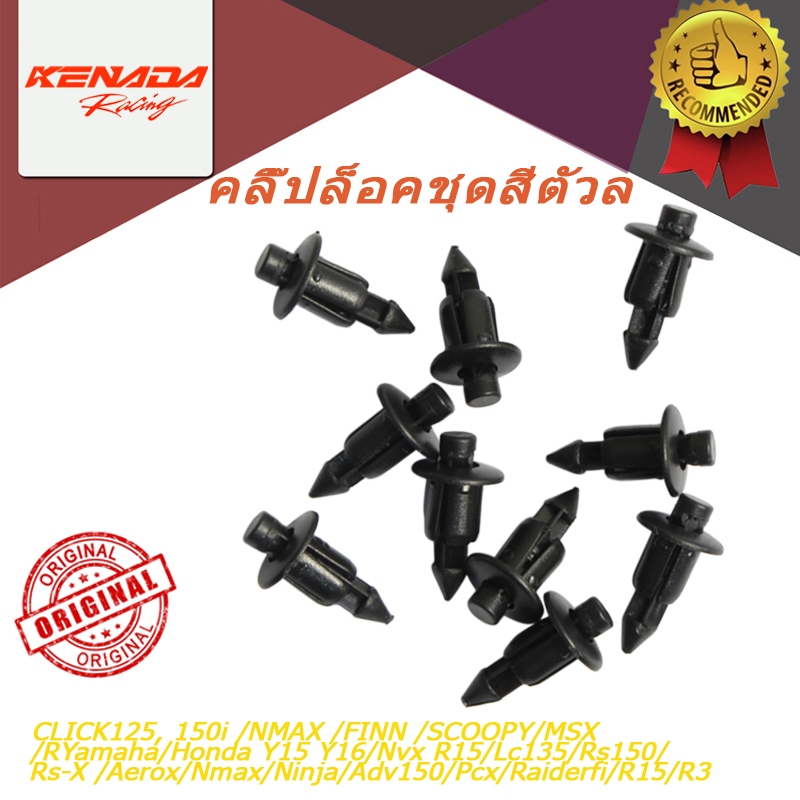 10/20/50 ชิ้น คลิปล็อก 6 มม PCX ทุกปี /CLICK12 150i /NMAX  90116-SP0-003