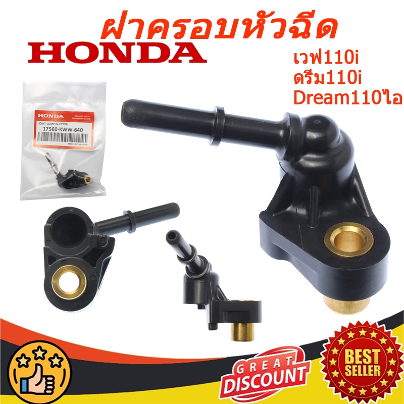 ฝาครอบหัวฉีด เวฟ 110 แท้ศูนย์ฮอนด้า HONDA เวฟ110i /ดรีม110i Dream110ไอ WAVE 110-I ปี 12 ขึ้นไป 17560-KWW-640
