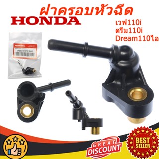 ฝาครอบหัวฉีด เวฟ 110 ฮอนด้า เวฟ110i /ดรีม110i Dream110ไอ WAV…