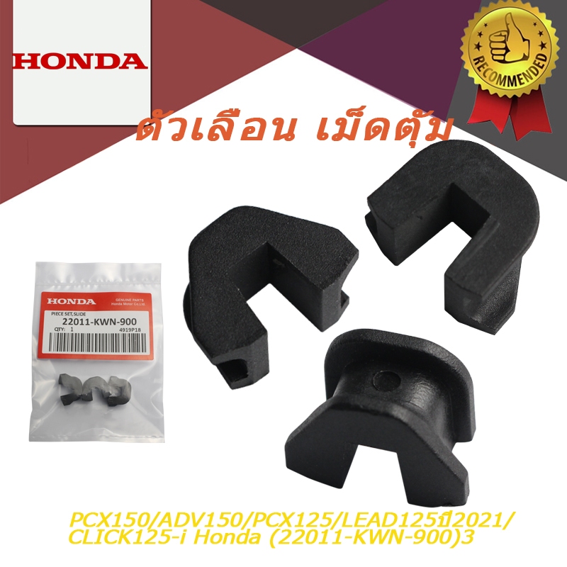 ตัวเลื่อน เม็ดตุัม HONDA PCX150/ADV150/PCX125/LEAD125ปี2021/CLICK125-i/แท้ศูนย์ Honda (22011-KWN-900)3 ชิ้น PIECE SET, Slide
