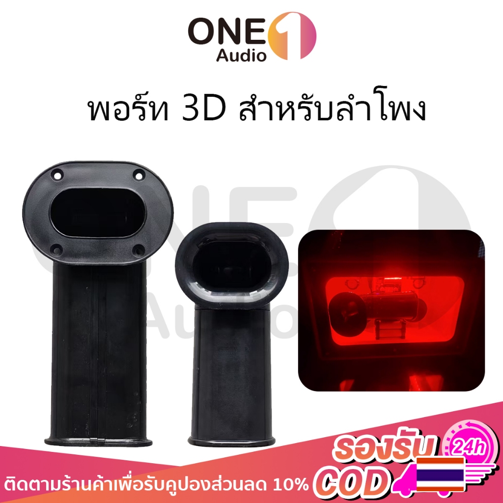 OneAudio 1 ดอก พอร์ท 3D สำหรับลำโพง Bluetooth DIY พอทลม 3D พอทลม 3D สำหรับตู้ DIY ขนาดต่างๆ พอต3D พอร์ทลม3นิ้ว พอทลม3.5นิ้ว พอร์ตลม ท่อลม 3D