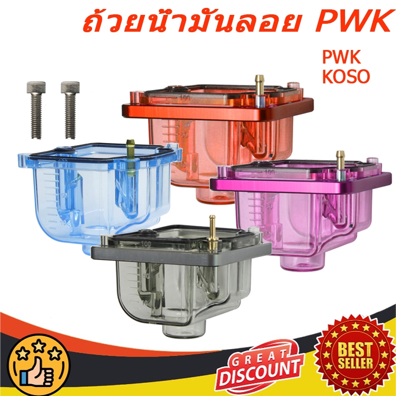 ถ้วยน้ำมันลอย PWK 21 24 26 28 30 32 34  KOSO  คาร์บูเรเตอร์รถจักรยานยนต์