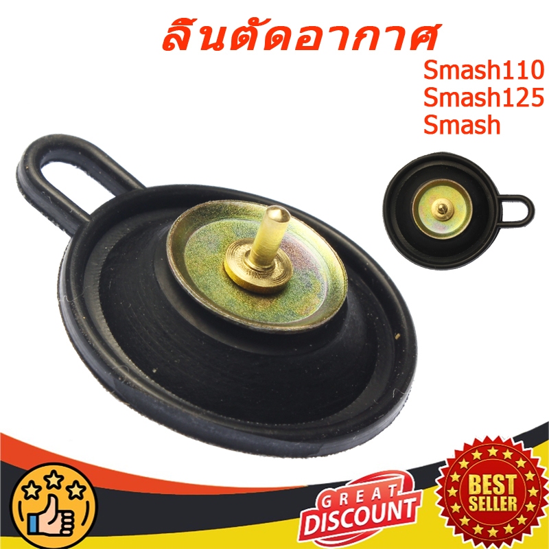 แผ่นไดรอะเฟรม ชุดไดร์อะเฟรม SMASH, SPARK-Z, SPARK-Z X1, SPARK NANO, SHOGUN, Smash110, Smash125, Smash 110 125, BESTX1ไดอะเฟรม ชุดลิ้นอากาศ.