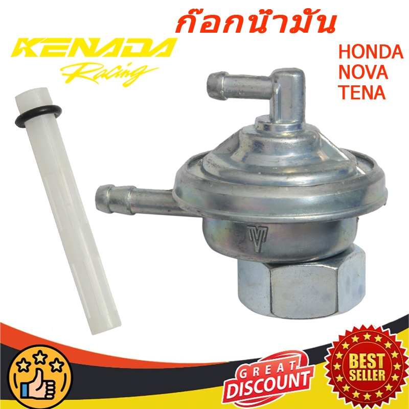 ก๊อกน้ำมัน HONDA - NOVA-S , TENA , SONIC , CLICK , DASH ก้อกน้ำมัน โนว่า เทน่า โซนิค คลิก วาล์วน้ำมัน โนว่า คลิก เเดช โซนิค เทน่า วาล์วปิดเปิด น้ำมัน วาล์วควบคุมน้ำมัน ก๊อกน้ำมันมอเตอร์ไซค์