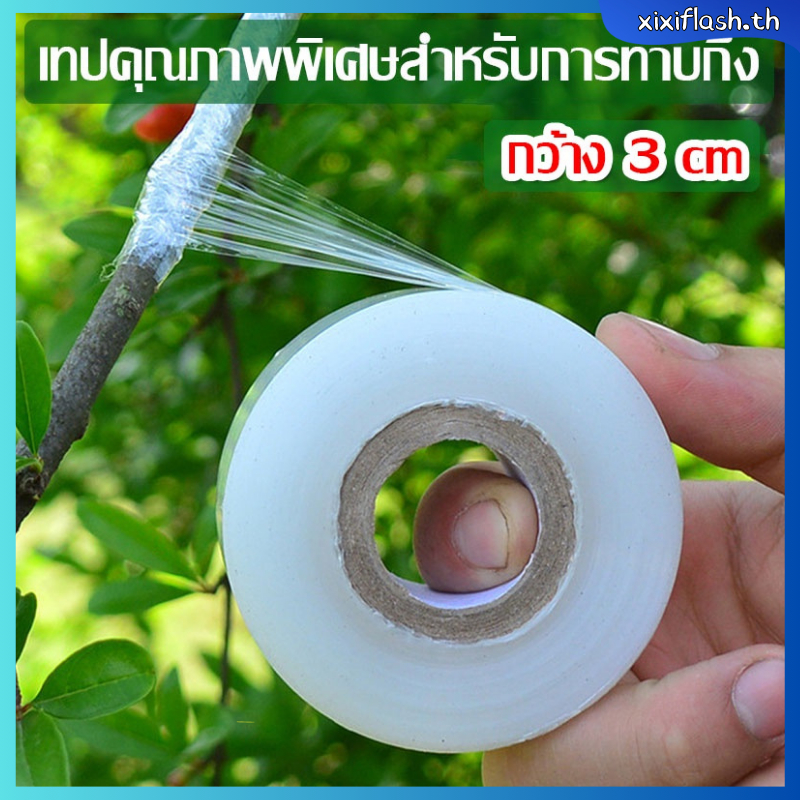 150m เทปพันกิ่งไม้ เทปพันกิ่งทาบ แลปพลาสติก อุปกรณ์ตอนกิ่ง เทปพันกิ่งเสียบยอด เทปติดตาต้นไม้ เทปใสพันกิ่ง ผ้าเทปพันกิ่ง