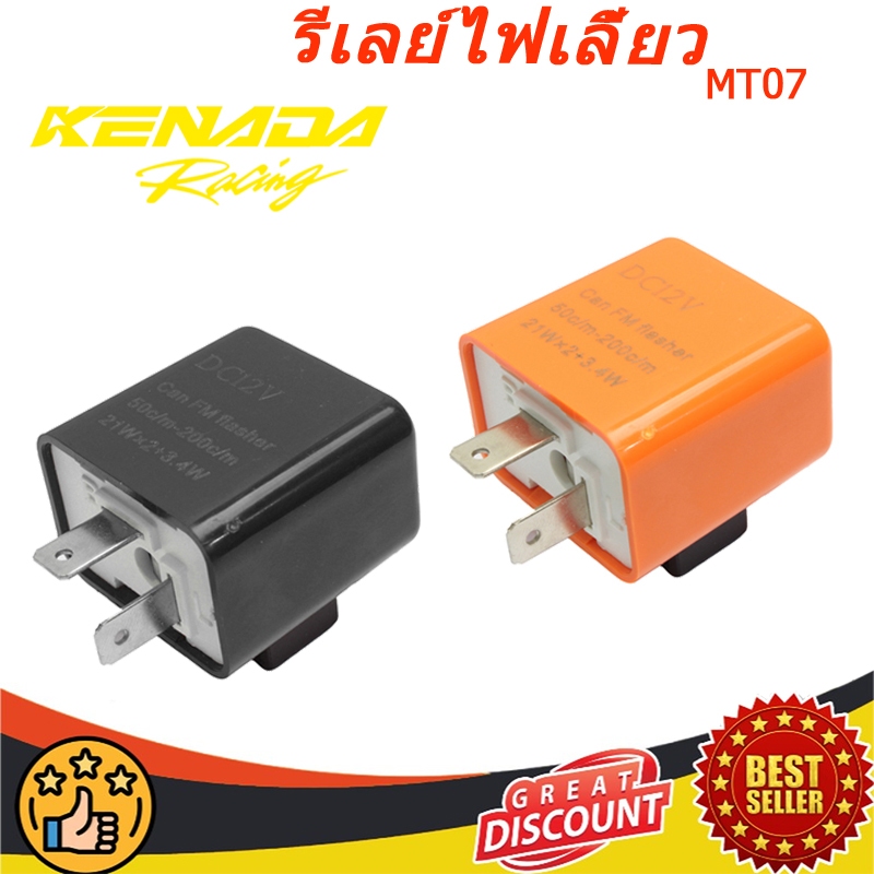 รีเลย์ไฟเลี้ยว รีเลย์ไฟเลี้ยวแต่ง 12V สามารถปรับจังหวะให้กระพริบเร็วขึ้นหรือช้าลงได้ MT07