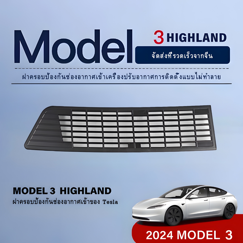【การจัดส่งที่รวดเร็ว】เหมาะสำหรับปี 2024 Tesla Model 3 Highland performance Air Inlet Grille แมลงตัวกรองหน้าจอฝาครอบป้องกันอุปกรณ์เสริม
