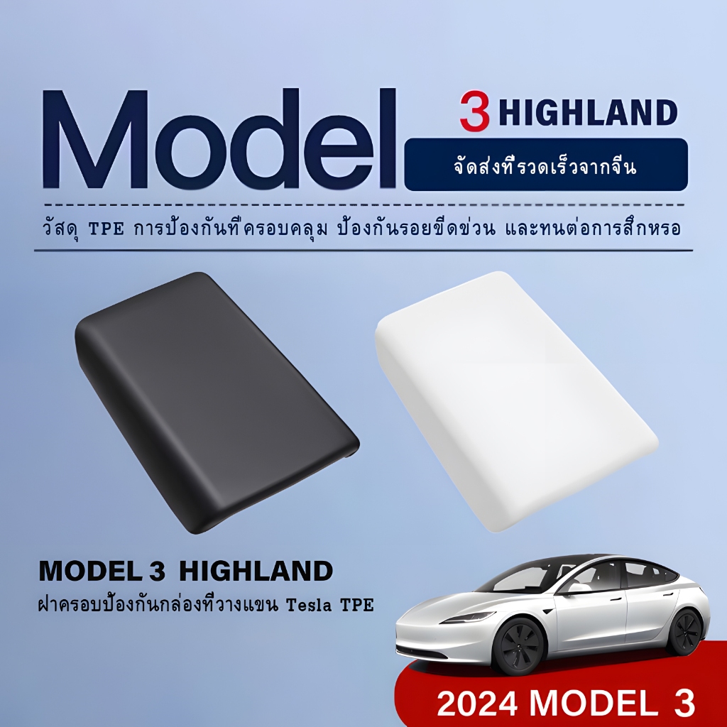 【การจัดส่งที่รวดเร็ว】เหมาะสำหรับTesla 2024 Model 3 Highland performance Central Control Armrestฝาครอบป้องกันTPEอุปกรณ์การปรับเปลี่ยนภายใน