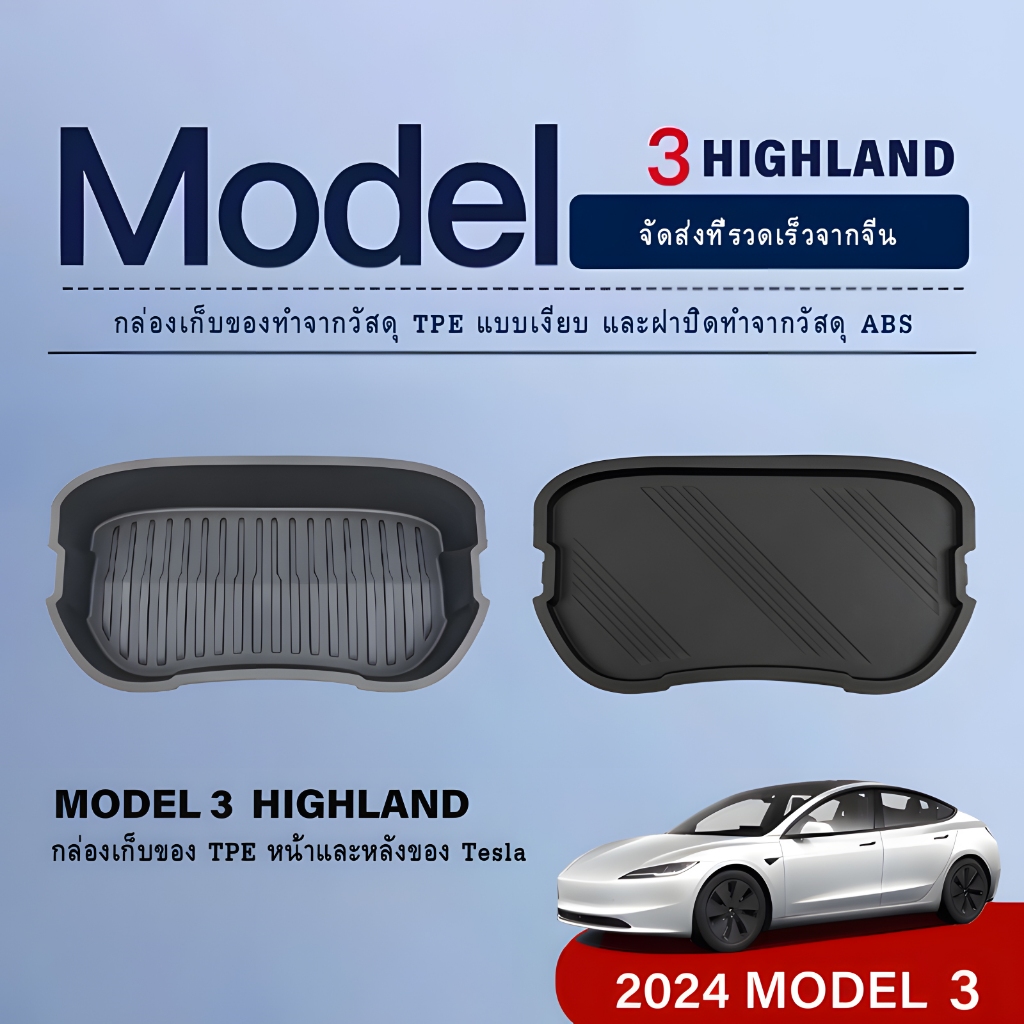 เหมาะสำหรับ Tesla Model3 Highland ด้านหน้า TPE กล่องเก็บของกล่องเก็บของท้ายรถพร้อมชุดปรับเปลี่ยนฝาปิด