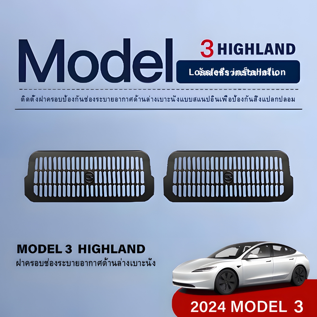 เหมาะสำหรับอุปกรณ์เสริมฝาครอบป้องกันช่องระบายอากาศ Tesla Model 3 Highland ปี 2024 ใต้เบาะนั่ง