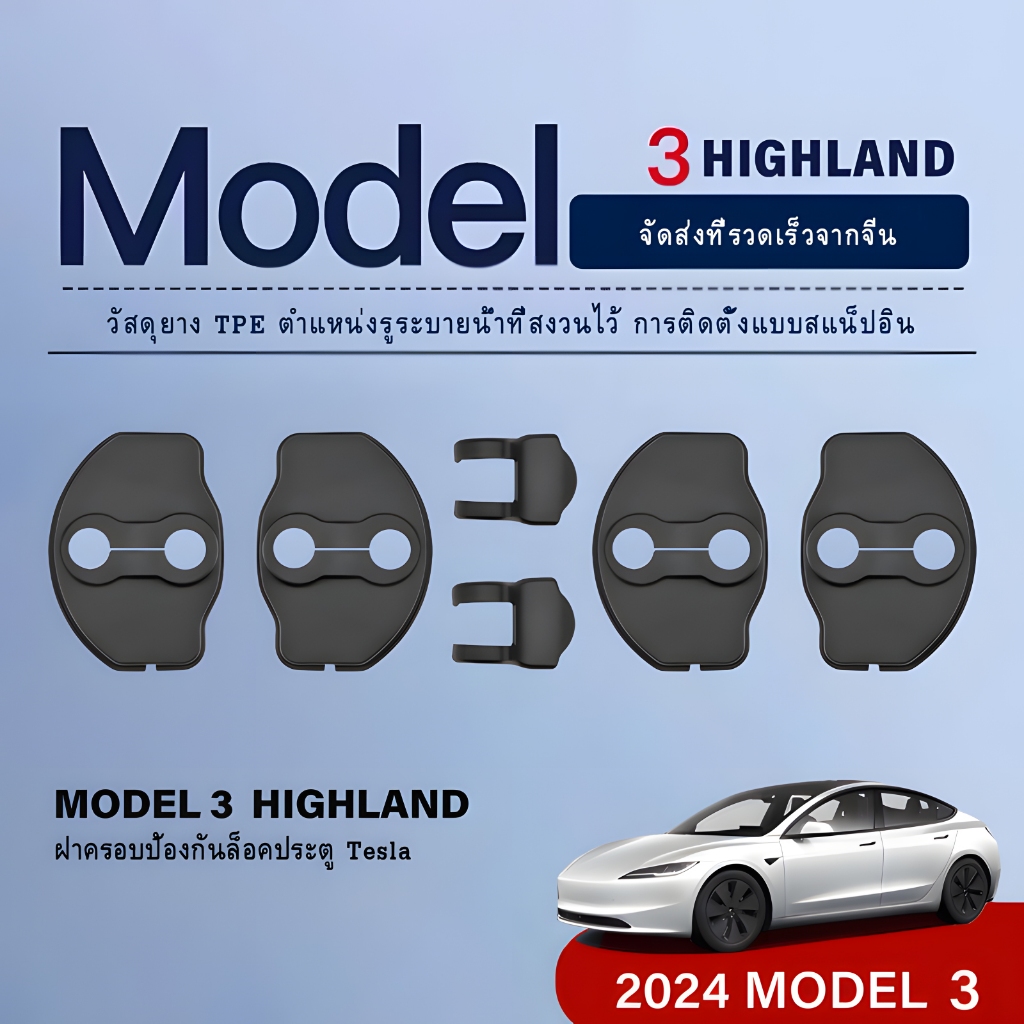 【การจัดส่งที่รวดเร็ว】เหมาะสำหรับ Tesla Model 3 Highland Performance 2024 TPE ยางประตูล็อคฝาครอบป้องกันอุปกรณ์เสริมอัตโนมัติ