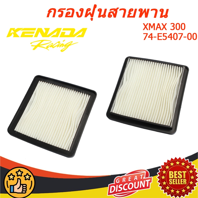 กรองฝุ่นสายพาน XMAX XMAX 300 74-E5407-00 ไส้กรองห้องสายพาน กรองฝุ่นสายพาน ฟองน้ำกรองอากาศซีวีที สำหรับยามาฮ่า