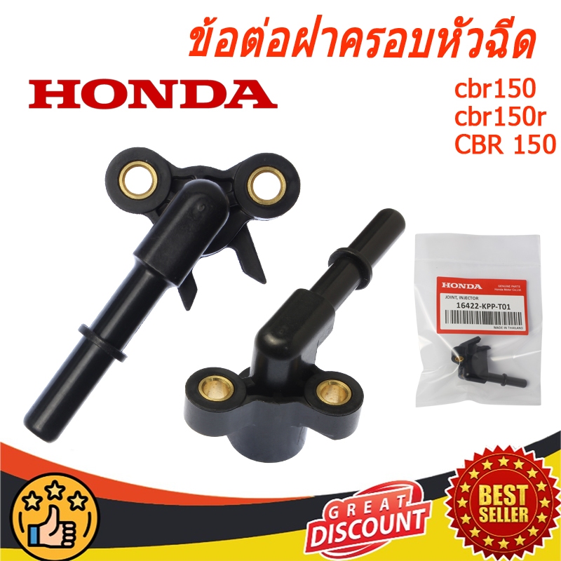 ข้อต่อฝาครอบหัวฉีด Honda cbr150 cbr150r CBR 150 i 2010 2011 16422-KPP-T01