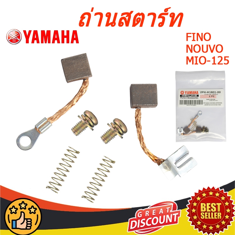 ถ่านสตาร์ท MIO, FINO, NOUVO, MIO-125  มีโอ125 นูโว125 (รถรุ่นคาร์บู) ถ่านไดร์สตาร์ท ถ่านไดสตาร์ท ชุดแปรงถ่าน