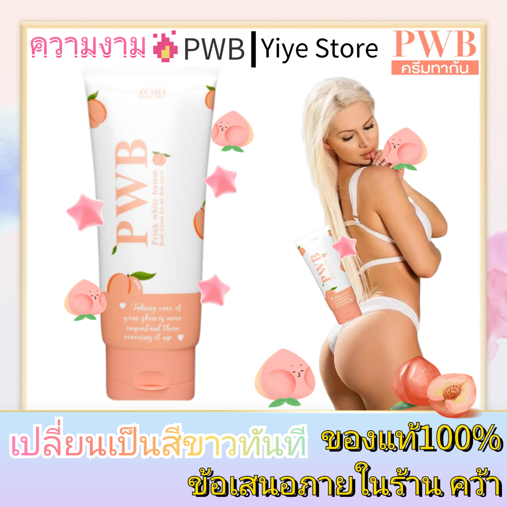[ ของแท้ ] PWB ครีมทาก้น ลดรอยแตก รอยดำ ก้นเนียน รอยแผลเป็นน้ำเหลืองไม่ดี ขนาด 120ml