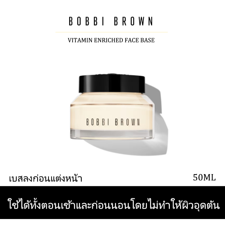 ไพรเมอร์ บ็อบบี้ บราวน์ Bobbi Brown Vitamin Enriched Face Base 50ml มอยซ์เจอไรเซอร์ มอบความนุ่มนวลชุ่มชื้น