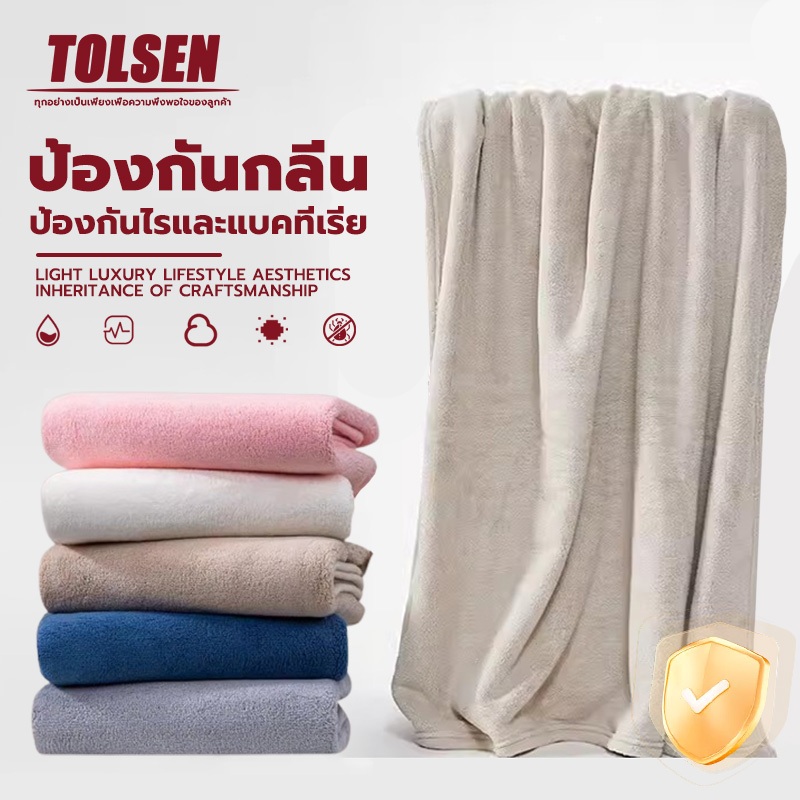 Tolsen ผ้าเช็ดตัวแห้งเร็ว ใยไผ่คอตตอน ผ้านุ่มนิ่ม ซับน้ำได้ดี ป้องกันไรและแบคทีเรีย ป้องกันกลิ่น ผ้าขนหนู ขนาด140x70ซม
