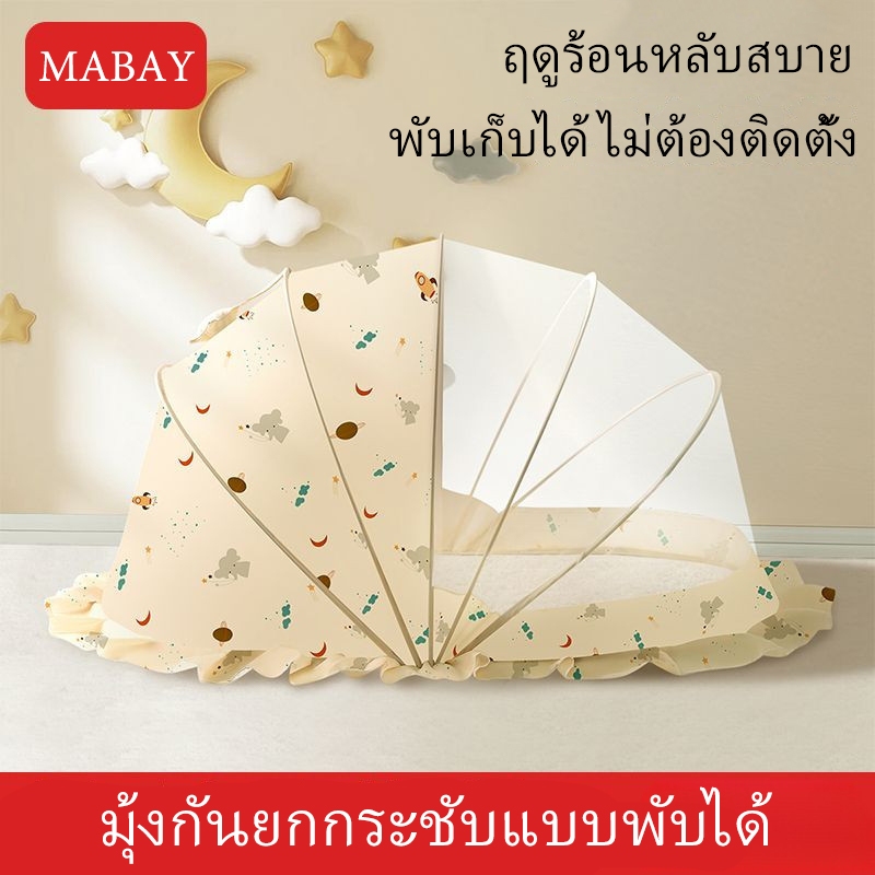 Mabay เด็กมุ้งกันยุงปกพับเตียงเด็กมุ้งกันยุงเด็กเปลครัวเรือนเด็ก ลึกมาก ยุงสุทธิติดตั้งฟรี