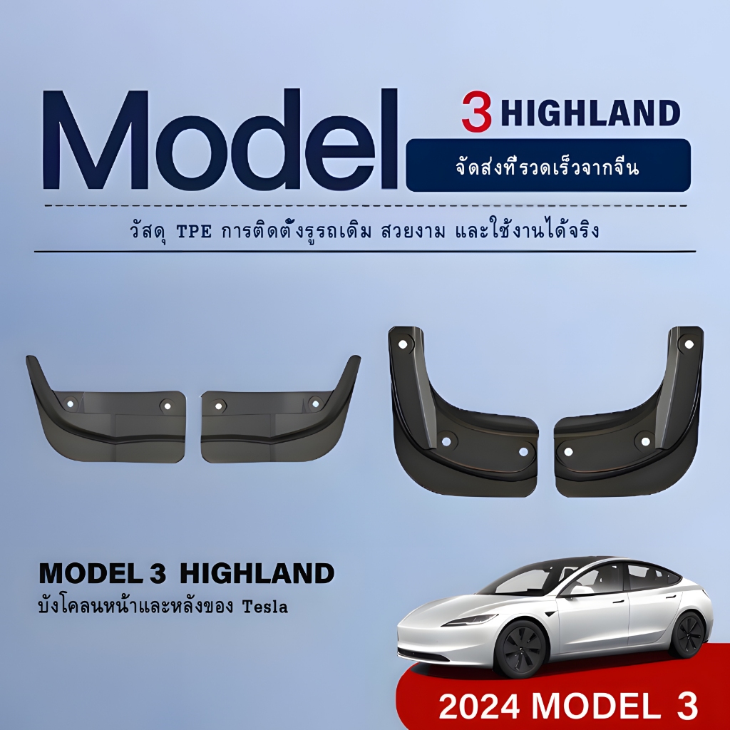 【การจัดส่งที่รวดเร็ว】บังโคลนล้อเหมาะสำหรับ Tesla Model 3 Highland Performance ดัดแปลงบังโคลนล้อหน้าและหลังอุปกรณ์เสริมภายนอก