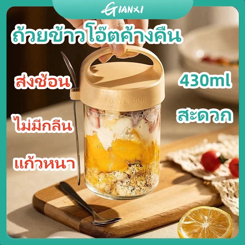 GIANXI💥แก้วข้าวโอ๊ต 430ml แบบพกพา ช้อนพร้อมฝาปิด แก้วแก้ว ถ้วยข้าวโอ๊ต ถ้วยอาหารเช้า ผลไม้ปั่น