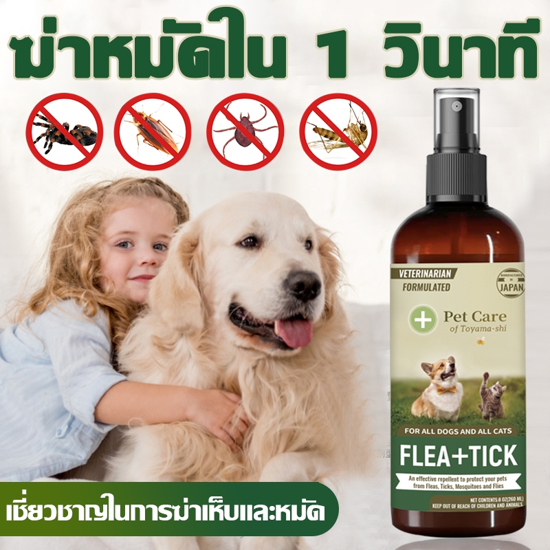 1วินาทีฆ่าเห็บหมัด กำจัดเห็บหมัด กำจัดเห็บและหมัด กำจัดหมัดหมา กำจัดหมัดแมว ไร เหา แมลงสาบ ยุง แมลงวัน มด 300ml สูตรพืช ปลอดภัย
