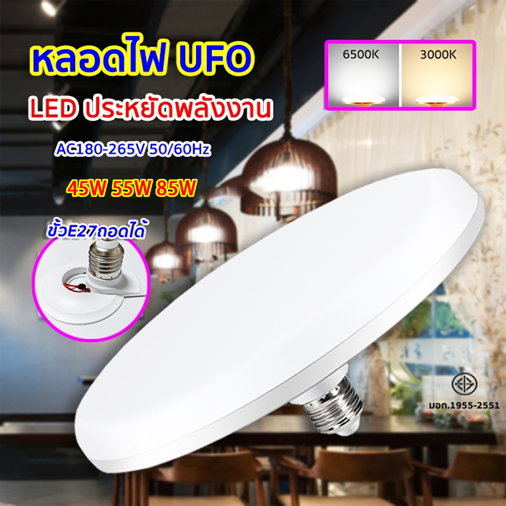 หลอดไฟ LED 45W 55W 85W UFO หลอดไฟทรงจานบิน หลอดทรงกลม หลอดไฟประหยัดพลังงาน ใช้กับขั้ว E27 มีสินค้า พร้อมส่ง
