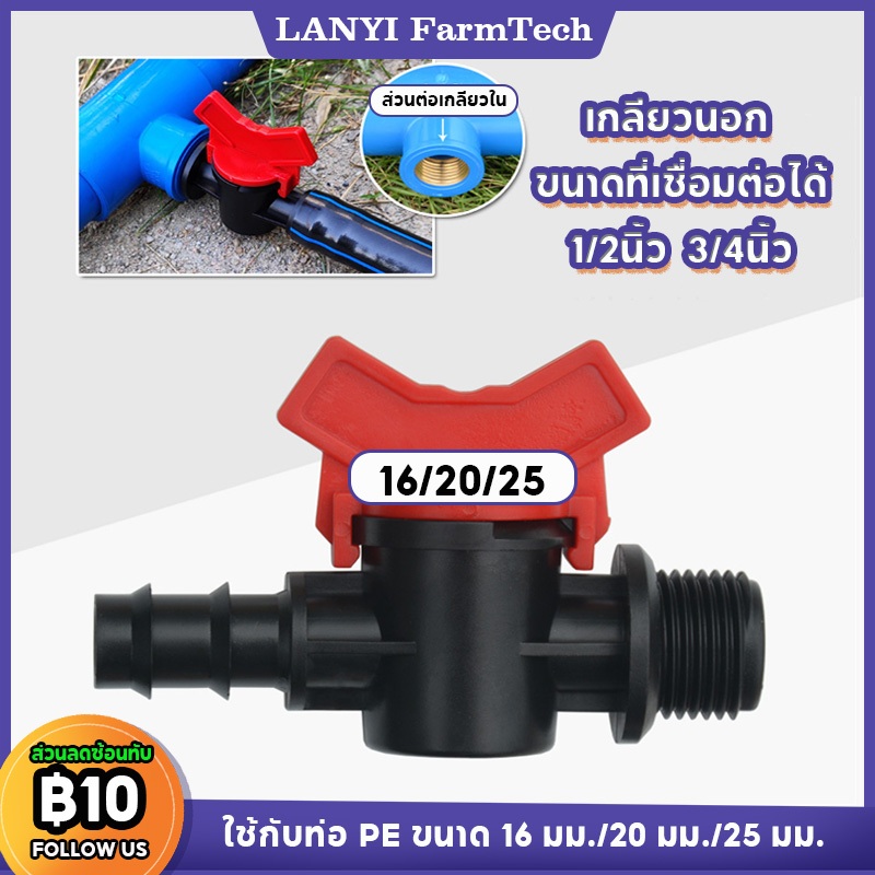 วาล์วหางปลาหรี่น้ำ สำหรับท่อ PE 16/20/25 mm เกลียวนอก 4 หุน และ 6 หุน