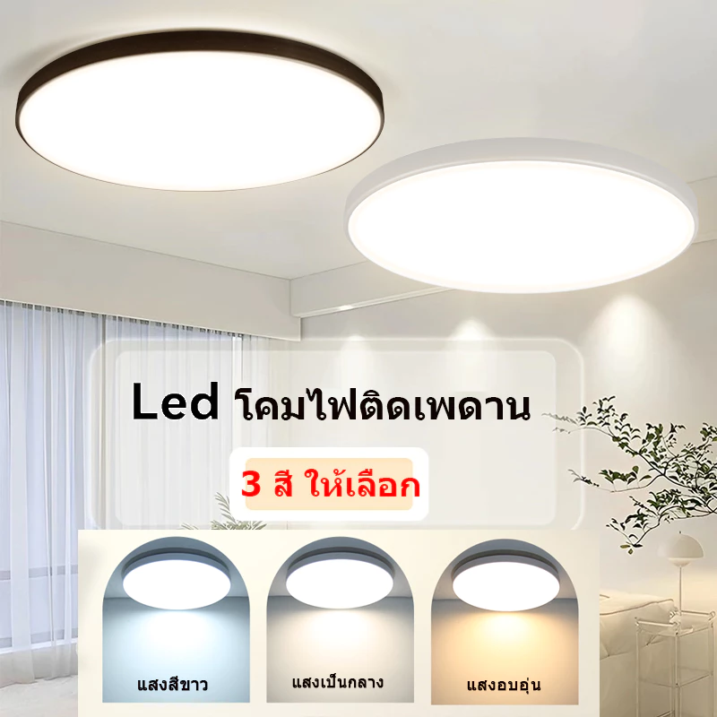 โคมไฟติดเพดาน led 3 สี โคมไฟกันน้ํา ไฟติดเพดานห้อง ติดตั้งบนพื้นผิว 18w 30w 40w กลม ไฟเพดาน LED ห้องนอน