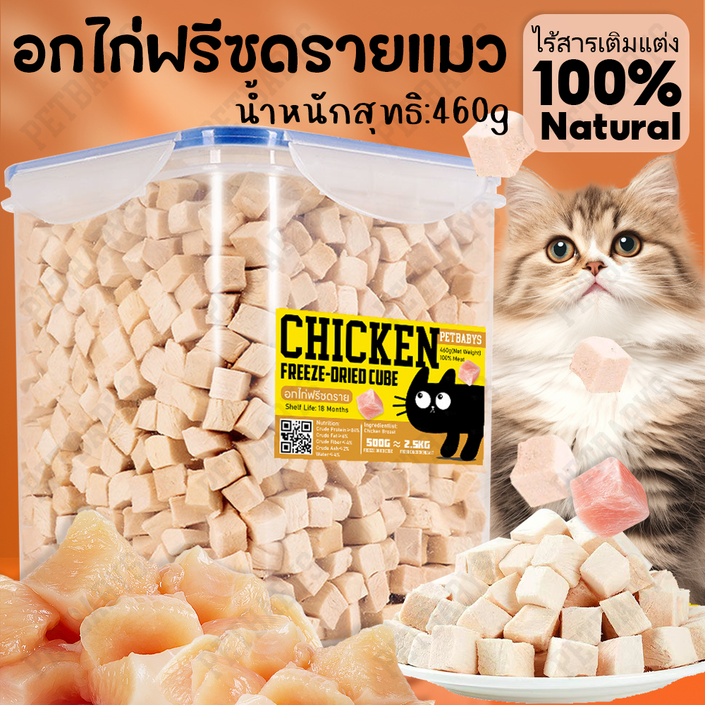 🐱อกไก่เต๋า🐶อกไก่ฟรีซดราย 100%ฟู้ดเกรด ขนมแมว ฟรีซดรายแมว ไก่ฟรีซดราย ขนมฟรีซดรายแมว ไก่ฟรีซดรายแมว