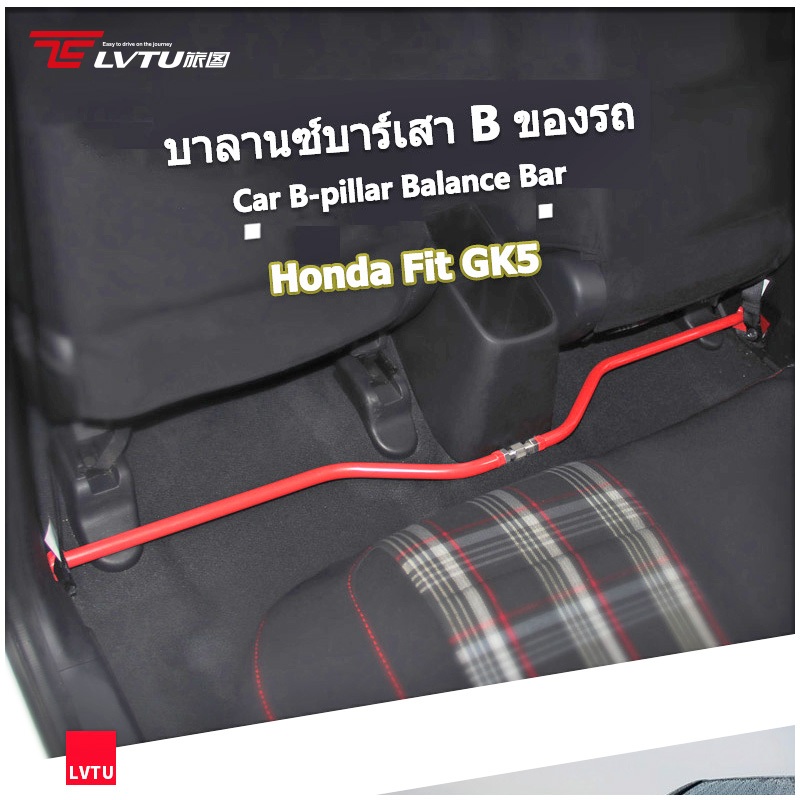 ชุดค้ำช่วงล่าง ค้ำB Honda Fit Jazz GK / GE B Pillar Balance Brace Bar ก้านยึดเสา แนวนอน ไม่ทําลายตัว
