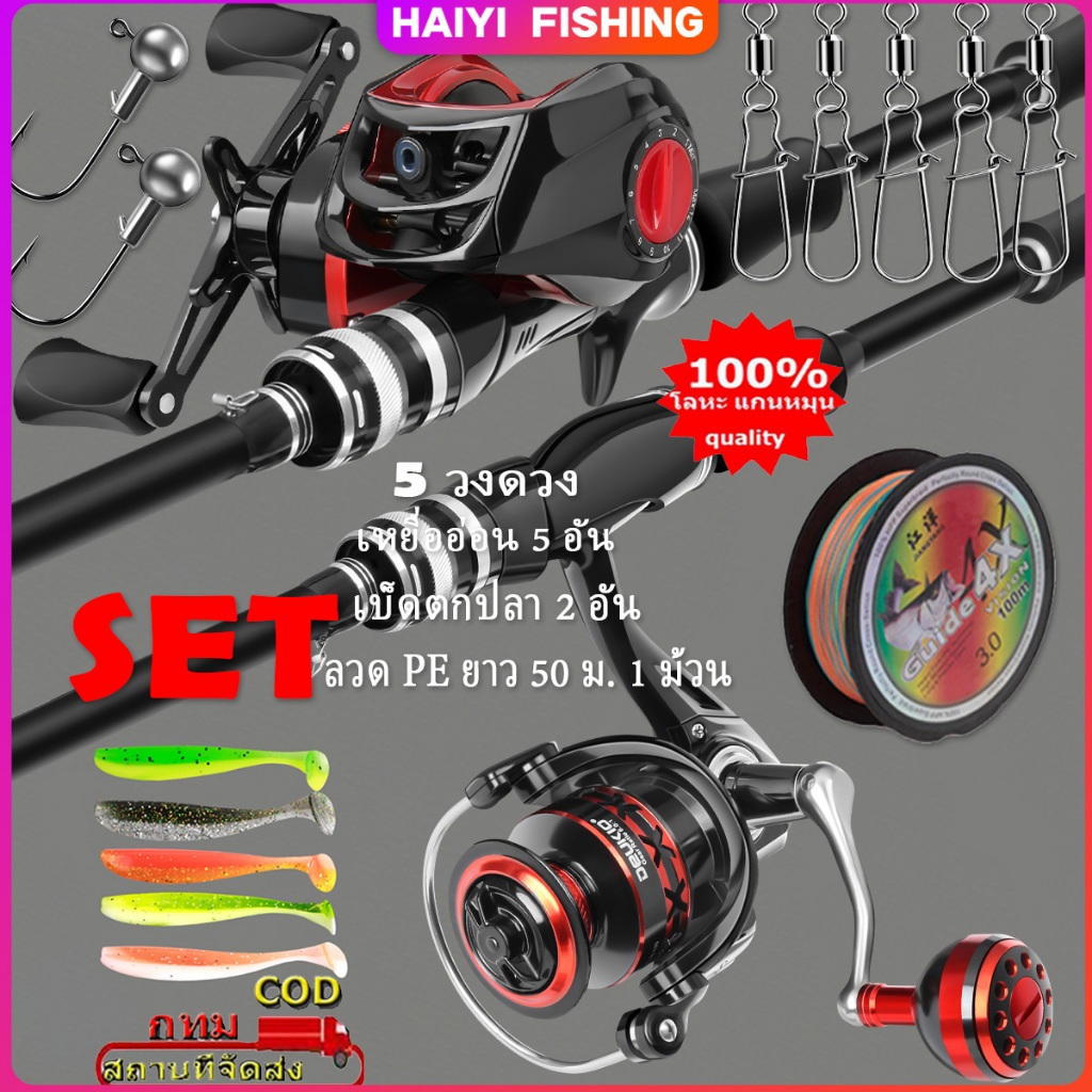 HAIYI FISHING ชุดคันเบ็ด 1.8 เมตร น้ำหนักสาย 3-15 ปอนด์ เกียร์เรล 7.2:1 (Casting) 5.2:1 (Spinning)