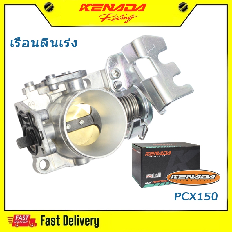 KENADA RAING ลิ้นเร่ง PCX150 ADV150 แท้ 2013-2020 ขนาด 28/30/32/34mm