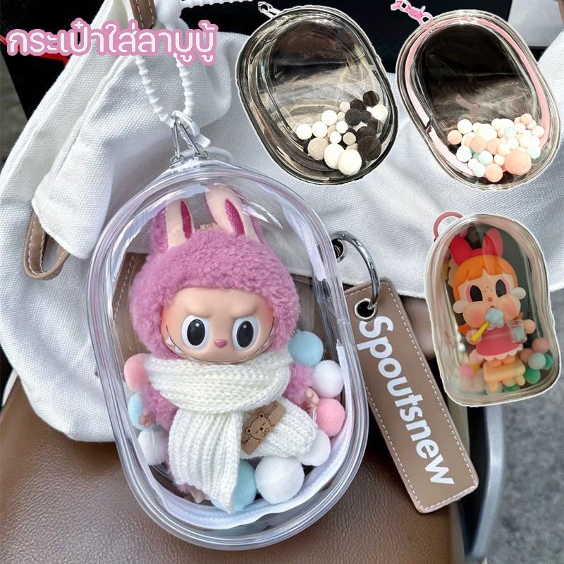 Labubu Macaron Popmart กระเป๋าใส่ลาบูบู้ ซองใส่ลาบูบู้ labubu macaron/Babythree/Crybaby/Upset duck กระเป๋าใส พวงกุญแจ แฟชั่น มาก
