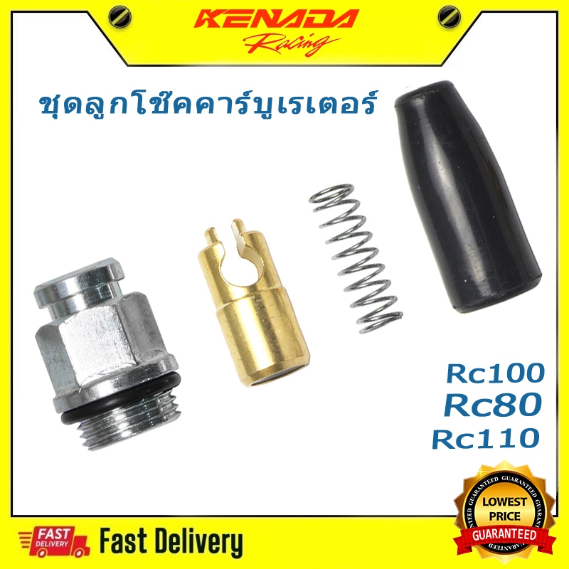 ชุดลูกโช๊คคาร์บูเรเตอร์ คาร์บู อาร์ซี RC110 RC100 RC80