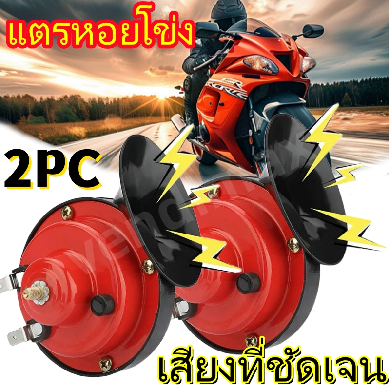 แตรหอยทากไฟฟ้า12โวลต์รถจักรยานยนต์ไฟฟ้ารถบรรทุกฮอร์น2ชิ้นสีแดง