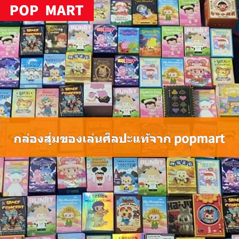 การจัดส่งเร็ว ของแท้กล่องสุ่ม IP ยอดนิยมจาก Pop Mart art toy กล่องสุ่ม Lububu, DIMOO, MOlly, ZSiga, 