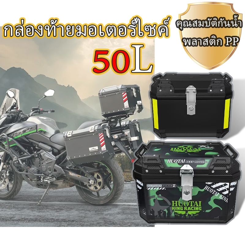 𝟓𝟎𝐋 รถจักรยานยนต์อลูมิเนียมกล่องด้านบนชั้นวางกันน้ําอลูมิเนียมความปลอดภัยล็อคกล่องเก็บการดูดซึมช็อก