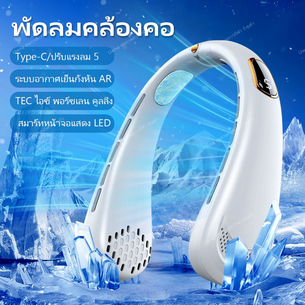 🔥รับประกัน3ปี🔥 Uwna พัดลมคล้องคอ TECไอซ์พอร์ซเลน พัดลมห้อยคอ 5ระดับความเร็วลม หน้าจอLED ปรับมุมได้ พัดลมไฟฟ้า พัดลมไร้สาย Portable Fan พัดลมพกพา พัดลมเล็ก Turbofan สําหรับสํานักงาน บ้าน กลางแจ้ง การเดินทาง
