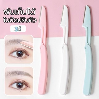 TIKI กันจอนคิ้วแบบพับ มีดกันคิ้ว แบบพกพา สเตนเลส ทนทาน 1 pcs