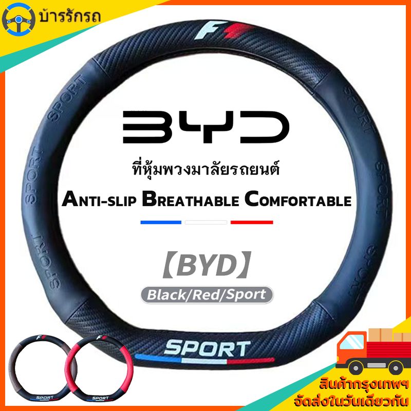 ปลอกหุ้มพวงมาลัย ชุดพวงมาลัย ครอบพวงมาลัย สำหรับรถ BYD ATTO 3 / Dolphin / Seal บีวายดี รถ EV
