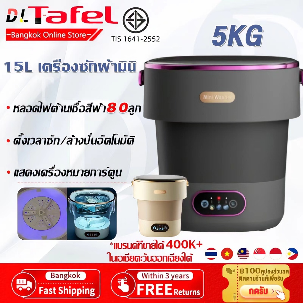 DLT-afel ศูนย์การรับประกันไทย 3 ปี 15Lเครื่องซักผ้ามินิ อัพเกรดใหม่ พับเก็บได้ ความจุใหญ่ ฆ่าเชื้ออัตโนมัติ 99% เครื่องซักผ้า mini